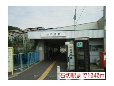 石切駅：1040m