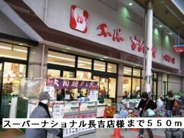 スーパーナショナル長吉店様：550m