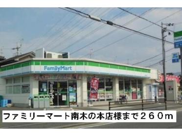 ファミリーマート南木の本店様：260m