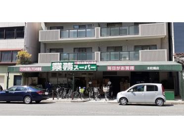 業務スーパー松屋町筋本町橋店：36m