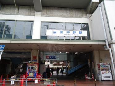 針中野駅(近鉄　南大阪線)：2463m