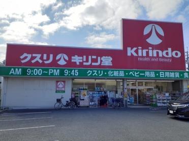 キリン堂 池田神田店：550m