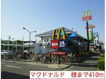 マクドナルド　様：410m