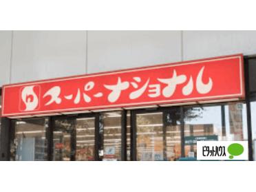 スーパーナショナル弁天町駅前店：555m