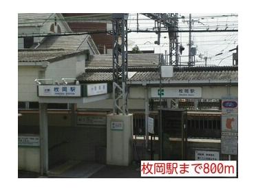 枚岡駅：800m