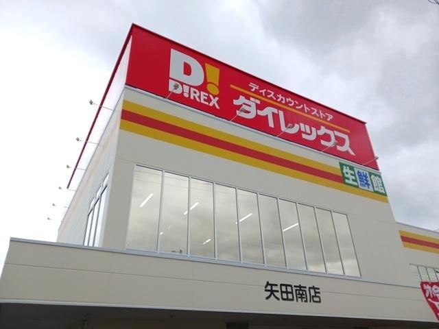 ダイレックス矢田南店：650m