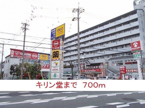 キリン堂：700m