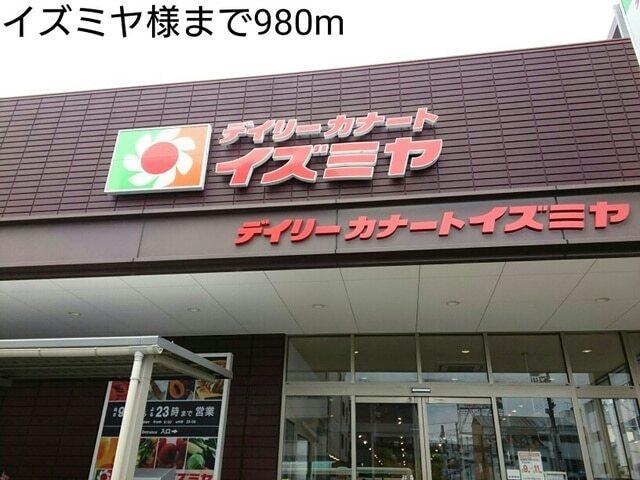 イズミヤ様：980m