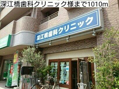 深江橋歯科クリニック様：1010m