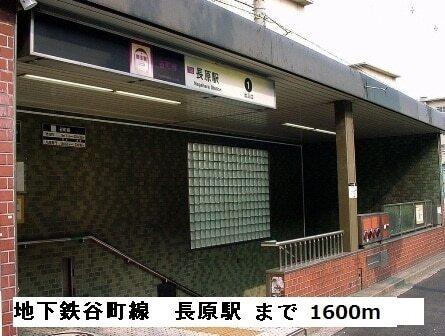 地下鉄谷町線長原駅：1600m
