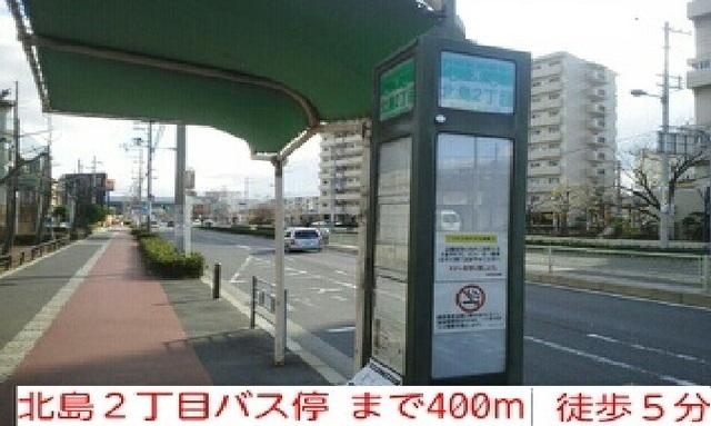北島２丁目バス停　徒歩５分：400m