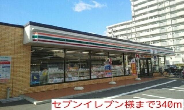 セブンイレブン様：340m