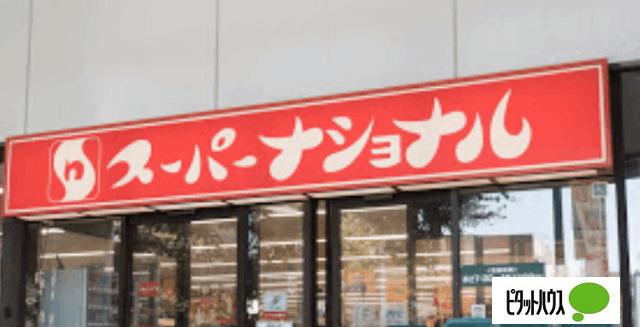 スーパーナショナル弁天町駅前店：491m