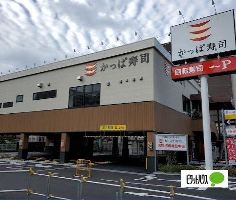 かっぱ寿司境川店：388m