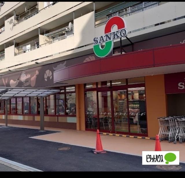 スーパーサンコー野田店：987m