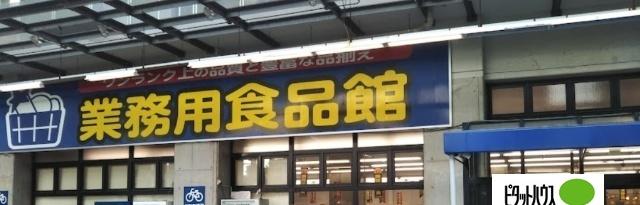 業務用食品館玉川店：611m