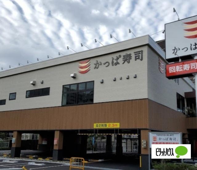 かっぱ寿司境川店：204m