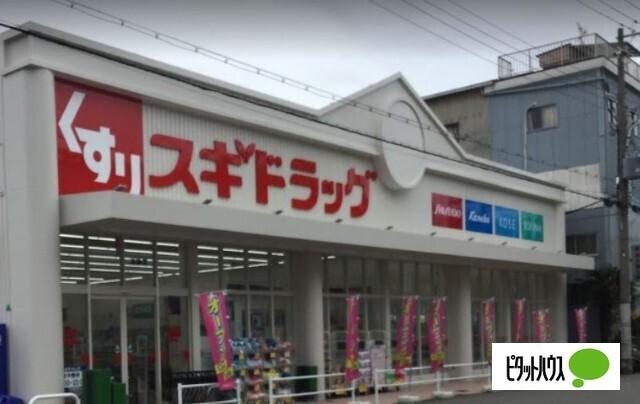 スギドラッグ波除店：637m