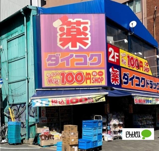 ダイコクドラッグ西長堀店：413m
