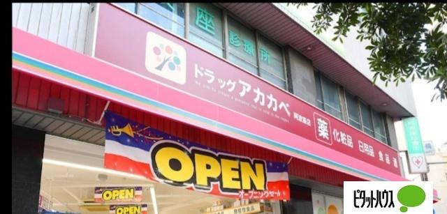 ドラッグアカカベ阿波座店：525m