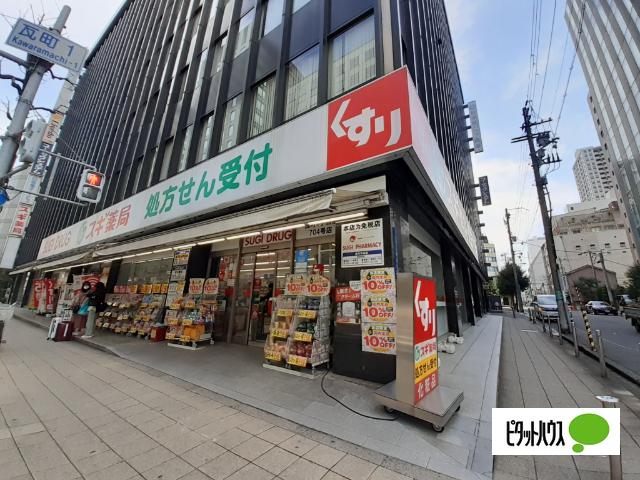 スギ薬局瓦町一丁目店：624m