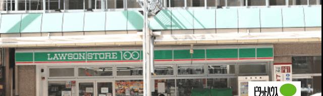 ローソンストア100松屋町住吉店：178m