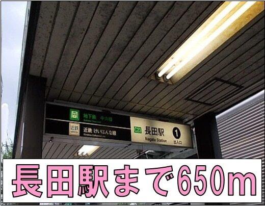 長田駅：650m