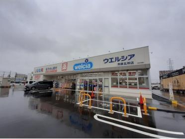 ウエルシア市原五所店：800m