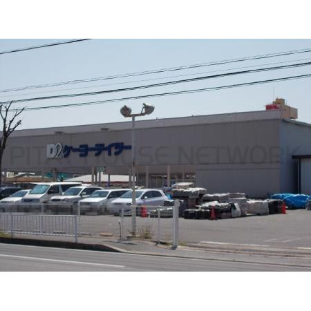 ケーヨーデイツー五井店：900m