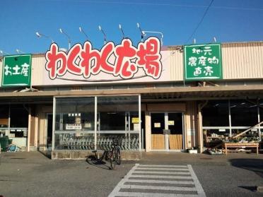 わくわく広場清見台店：1200m