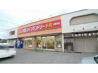 コインランドリーデポ木更津店：1300m