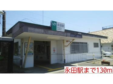 永田駅：130m