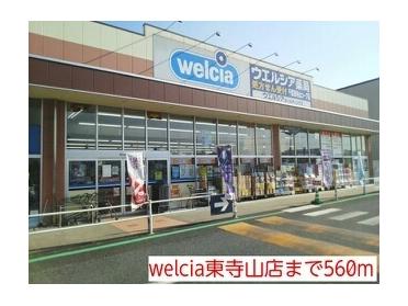 welcia東寺山店：560m
