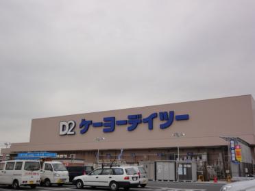 ケーヨーデイツー潮見店：1124m