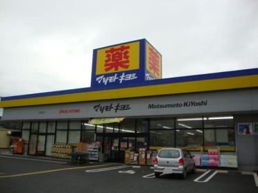 マツモトキヨシドラッグストア東金東上宿店：952m