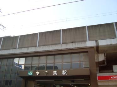 本千葉駅(JR　外房線)：676m