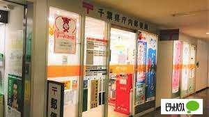 千葉県庁内郵便局：492m