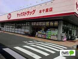 ヤックスドラッグ本千葉店：347m