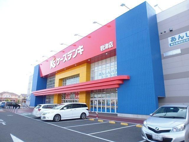 ケーズデンキ君津店：300m