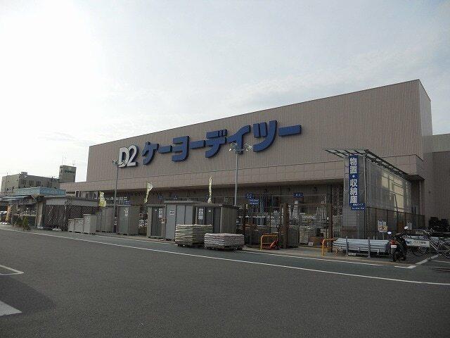 ケーヨーデイツー潮見店：1000m