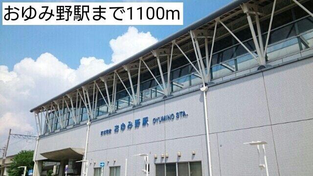 おゆみ野駅：1100m