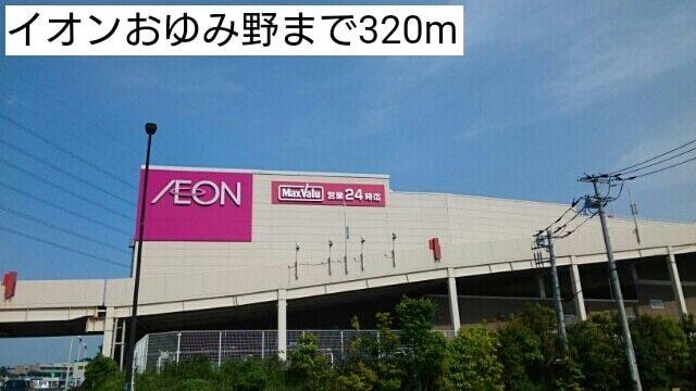 イオンおゆみ野：320m