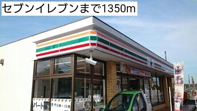 セブンイレブン：1350m