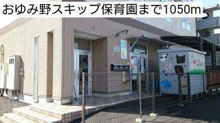 おゆみ野スキップ保育園：1050m