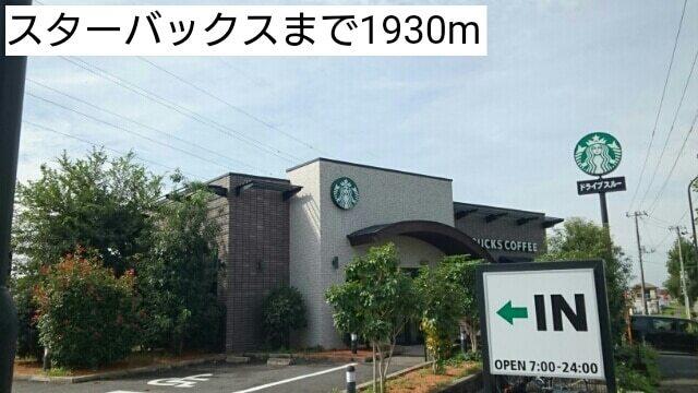 スターバックス：1930m