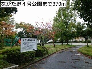 ながた野４号公園：370m