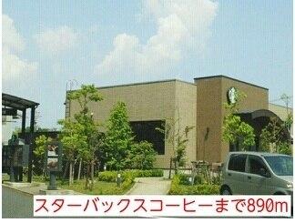 スターバックスコーヒー：890m