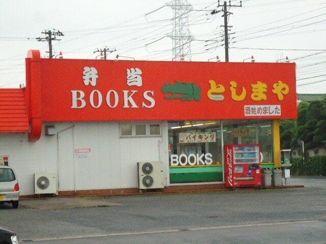 としまや弁当蔵波台店：1000m