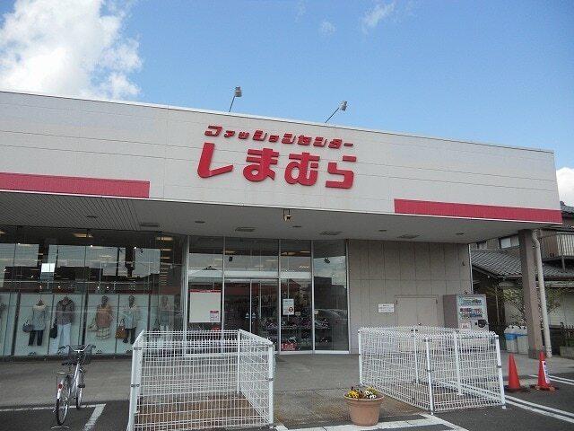 しまむら岩根店：900m