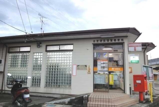 木更津長須賀郵便局：270m